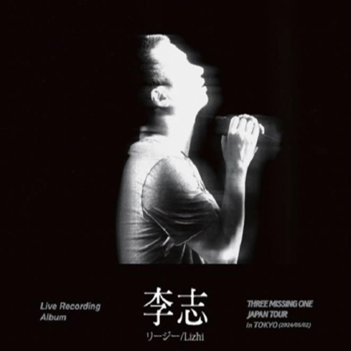 李志 - HotHiFi_高品质音乐分享下载站