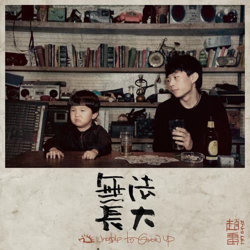【flac】赵雷《无法长大》专辑下载