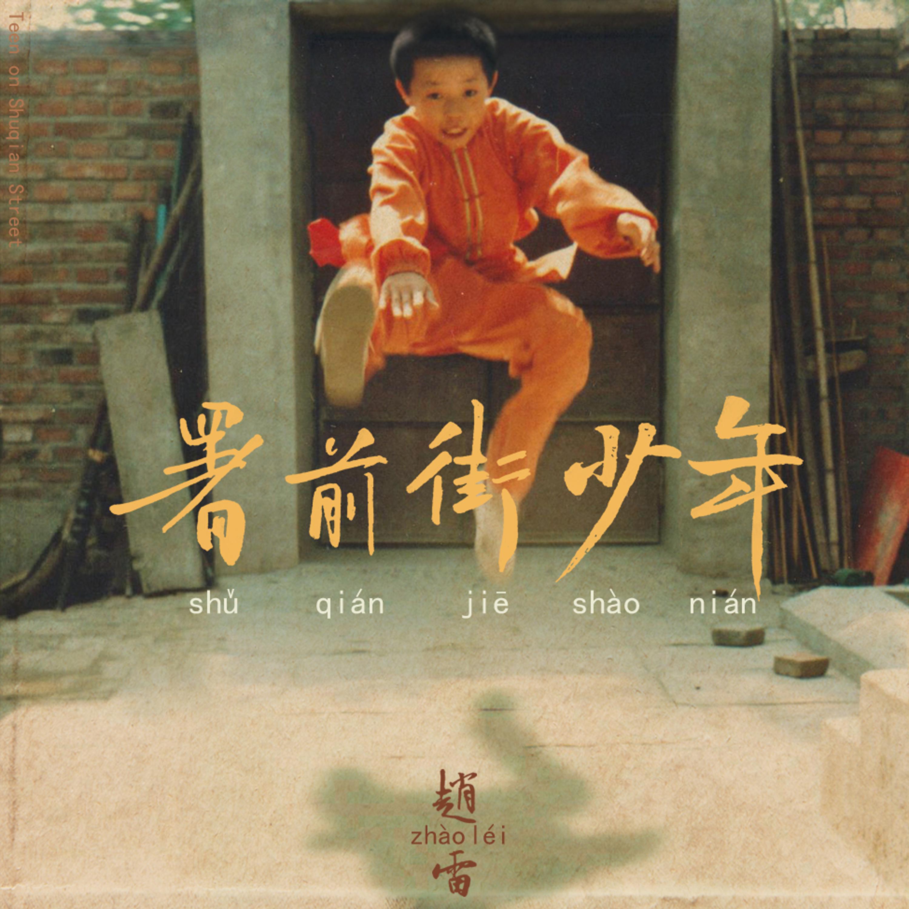 [flac]赵雷《署前街少年》专辑下载