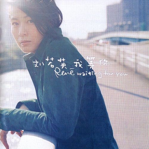 [wav]刘若英《我等你》专辑下载