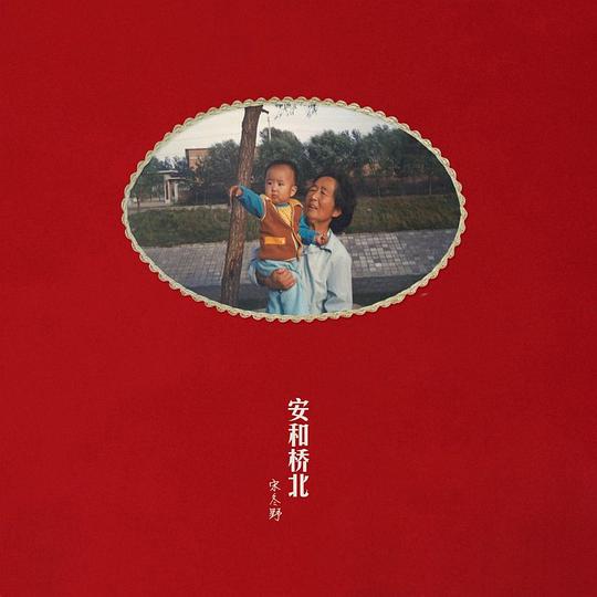 【flac】宋冬野《安和桥北》专辑下载