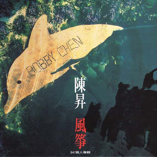 【wav】 陈升《风筝》专辑下载