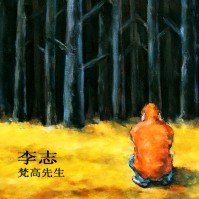 【wav】李志《梵高先生》专辑下载